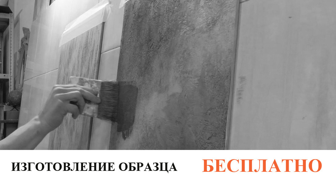 Наши специалисты изготовят образец вашей будущей декоротивной отделки помещения, совершенно бесплатно !