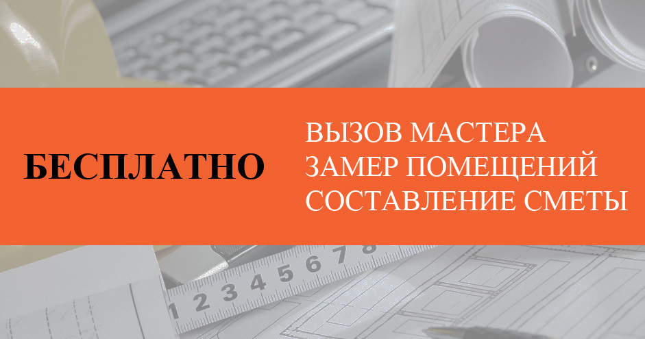 Наш специалист приедет на бесплатный обмер помещения, проконсультирует по подготовке стен, потолков. Привезёт 5 образцов Шёлка и каталоги с большим выбором цветовых решений